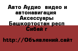 Авто Аудио, видео и автонавигация - Аксессуары. Башкортостан респ.,Сибай г.